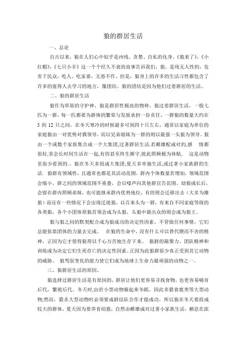 狼的群居生活   动物学 导论