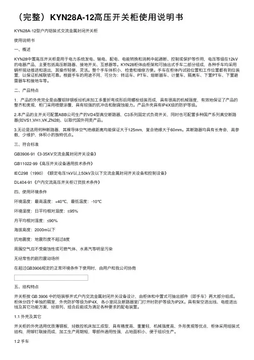 （完整）KYN28A-12高压开关柜使用说明书
