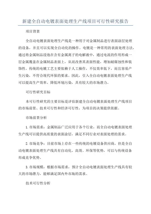 新建全自动电镀表面处理生产线项目可行性研究报告