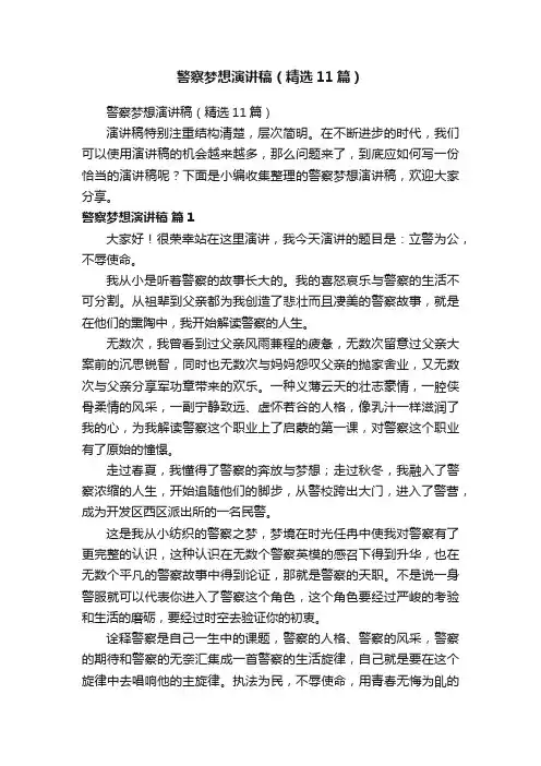 警察梦想演讲稿（精选11篇）