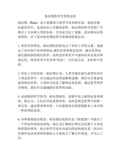 柏拉图的哲学思想总结