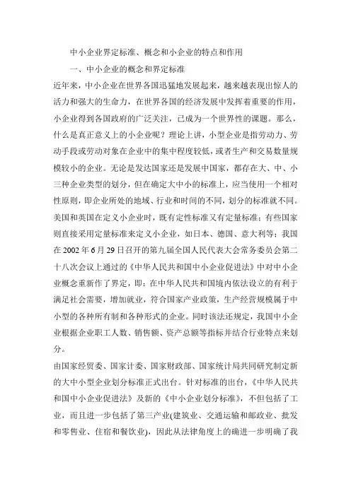 中小企业界定标准、概念和小企业的特点和作用