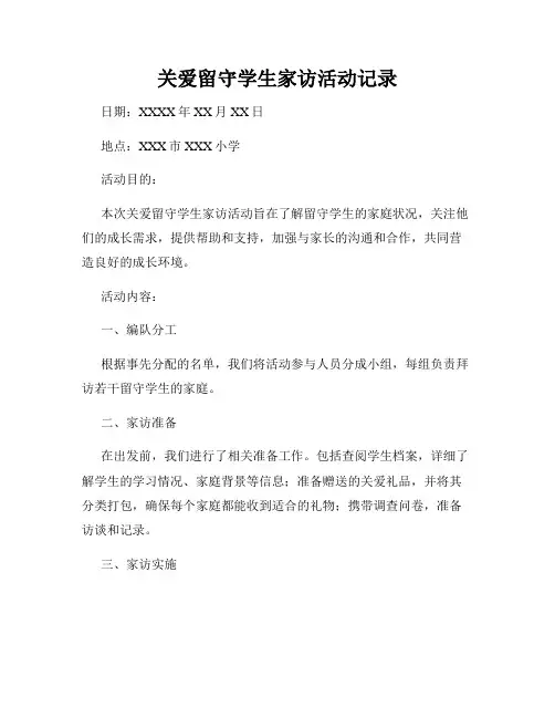 关爱留守学生家访活动记录