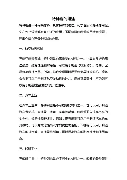 特种钢的用途