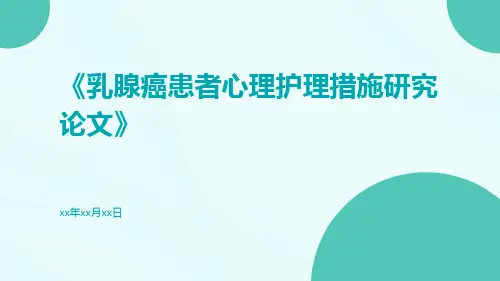 乳腺癌患者心理护理措施研究论文