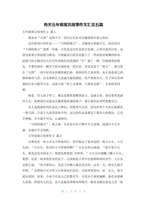 有关五年级寓言故事作文汇总五篇