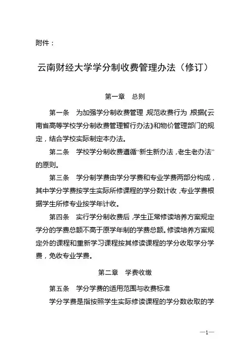 云南财经大学学分制收费管理办法(修订)[1]