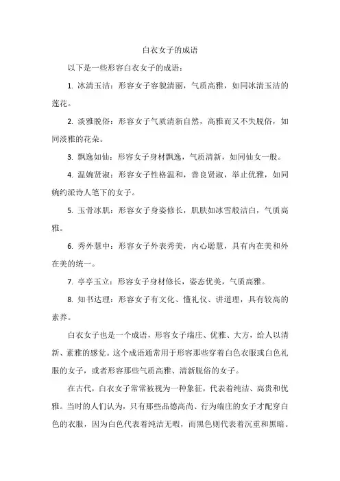 白衣女子的成语