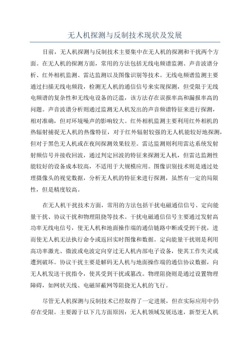 无人机探测与反制技术现状及发展