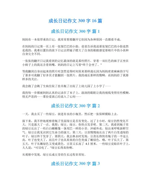 成长日记作文300字16篇