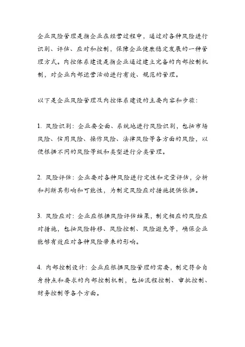 企业风险管理及内控体系建设