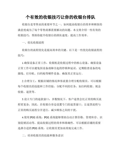 个有效的收银技巧让你的收银台排队
