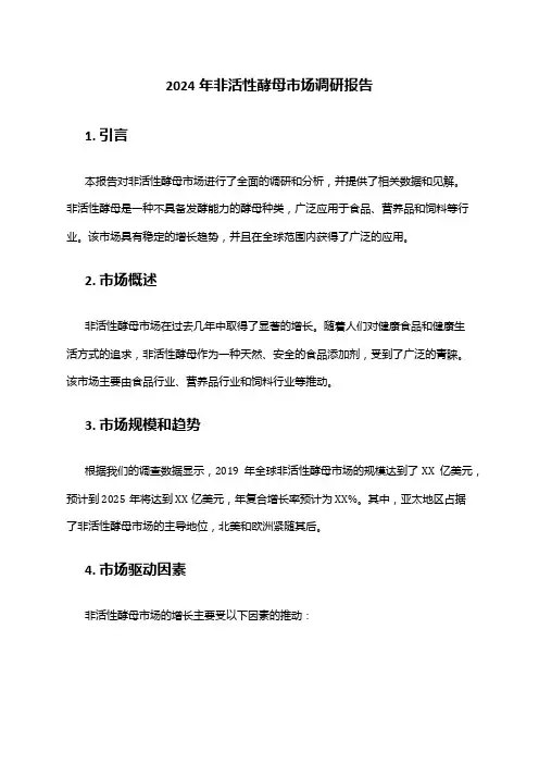 2024年非活性酵母市场调研报告