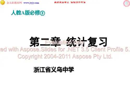 高中数学必修第二章统计复习课件新人教