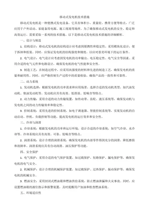 移动式发电机技术措施