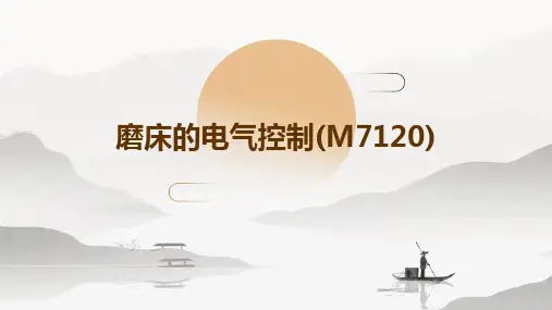 磨床的电气控制(M7120)