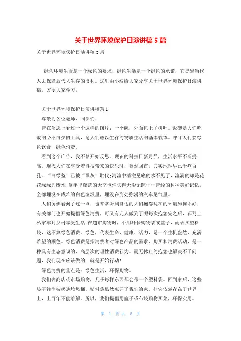 关于世界环境保护日演讲稿5篇
