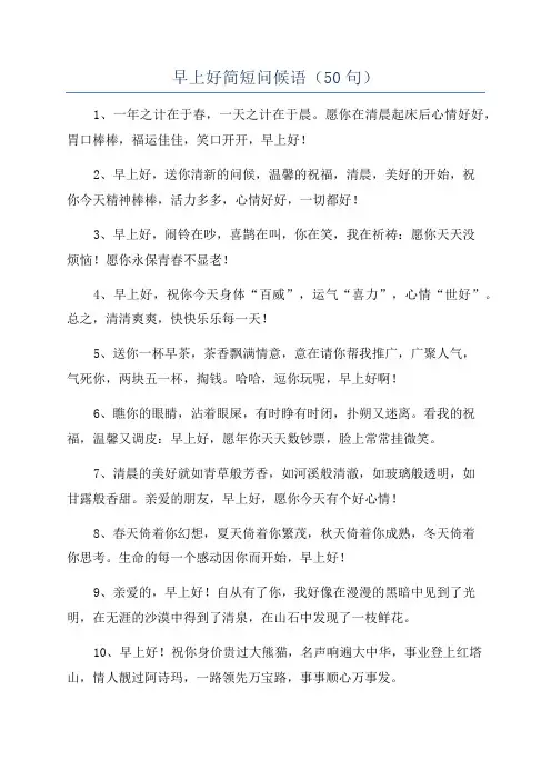 早上好简短问候语(50句)