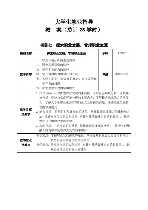 《大学生就业指导》教案 项目七  探索职业发展,管理职业生涯