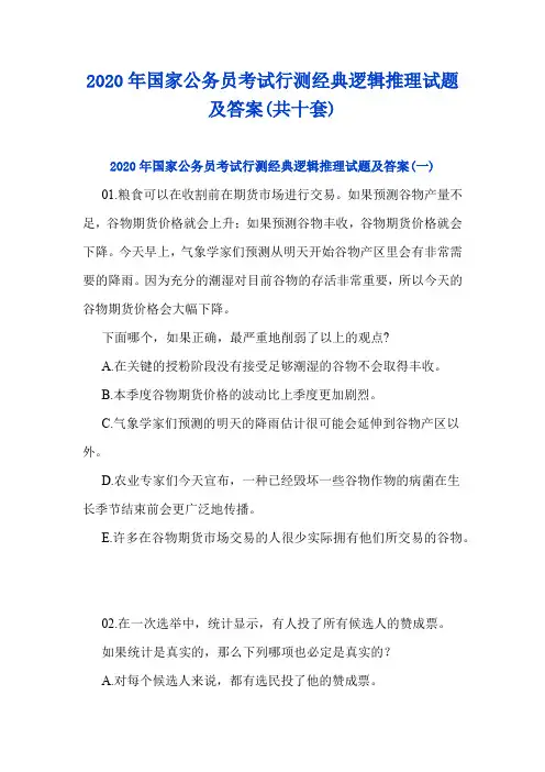 2020年国家公务员考试行测经典逻辑推理试题及答案(共十套)