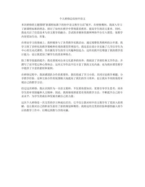个人研修总结初中语文