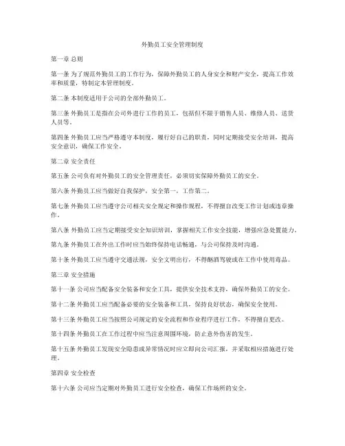 外勤员工安全管理制度