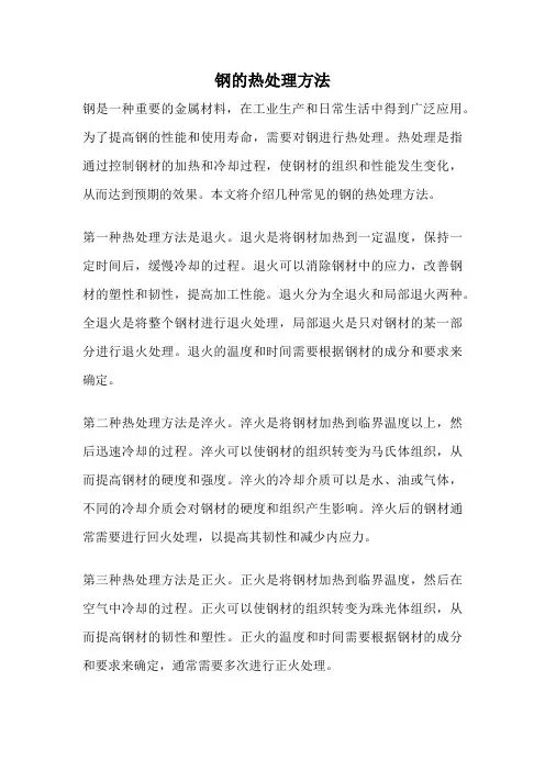 钢的热处理方法