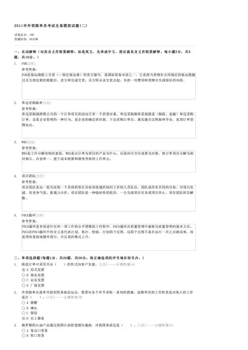 2011年外贸跟单员考试全真模拟试题(二)-外贸跟单基础知识(含英语)试卷与试题