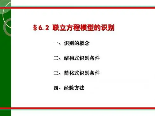 联立方程模型的识别-PPT文档资料