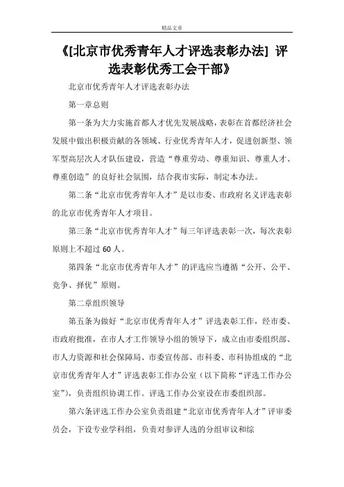 《[北京市优秀青年人才评选表彰办法] 评选表彰优秀工会干部》