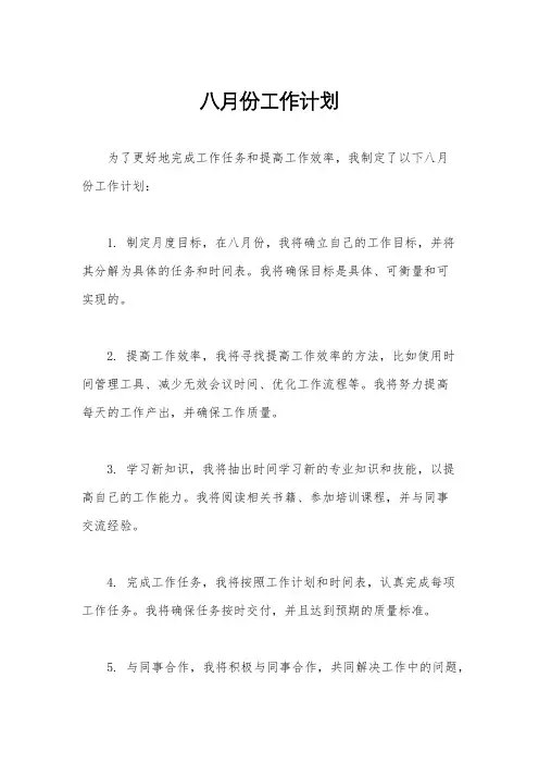 八月份工作计划