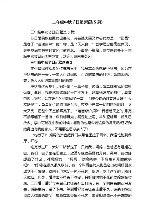 三年级中秋节日记（精选5篇）
