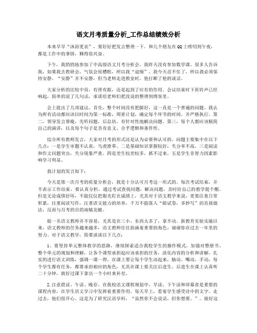 语文月考质量分析_工作总结绩效分析