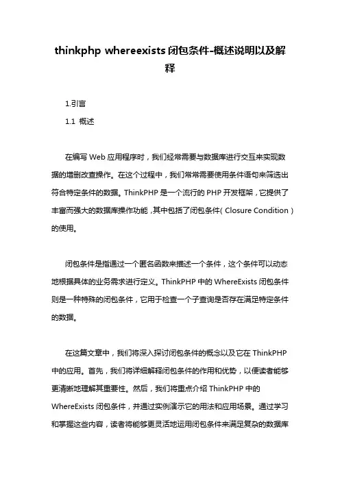 thinkphp whereexists闭包条件-概述说明以及解释