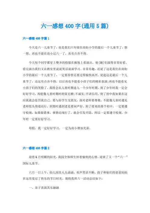 六一感想400字(通用5篇)