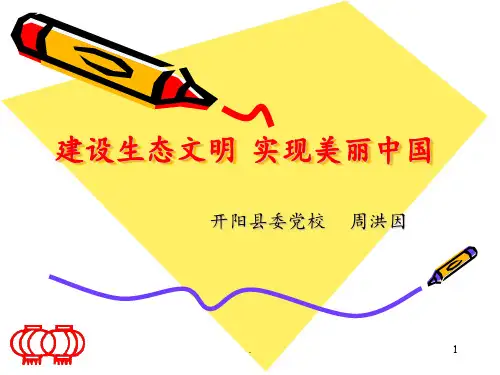 生态文明PPT课件