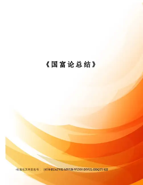 《国富论总结》