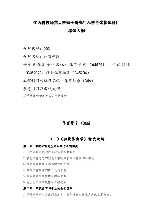 江西科技师范大学2019年硕士研究生招生考试大纲--体育综合考试大纲
