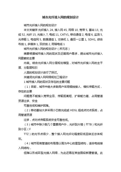 城市光纤接入网的规划设计