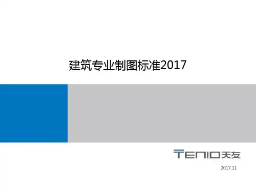 建筑专业施工图制图统一标准2017