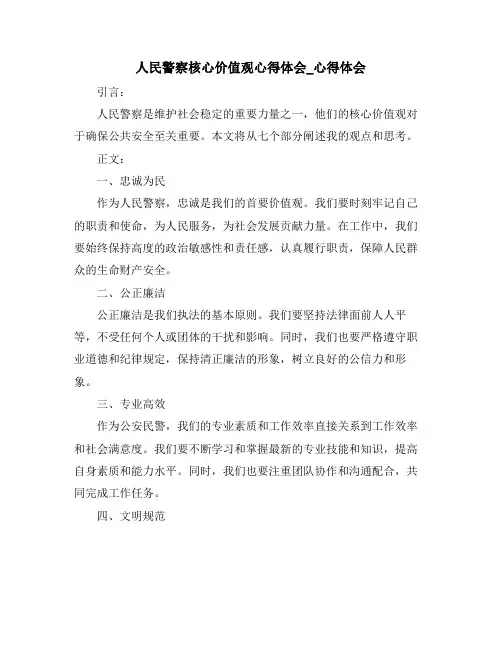 人民警察核心价值观心得体会_心得体会