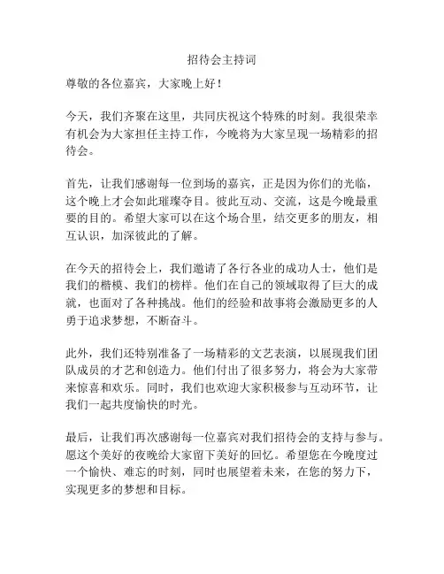 招待会主持词
