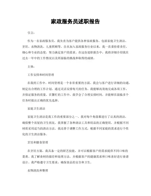 家政服务员述职报告