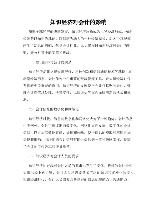 知识经济对会计的影响