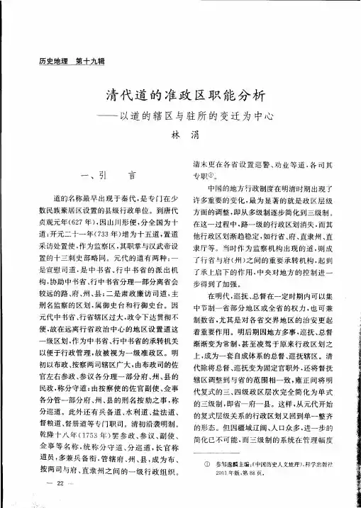 清代道的准政区职能分析--以道的辖区与驻所的变迁为中心