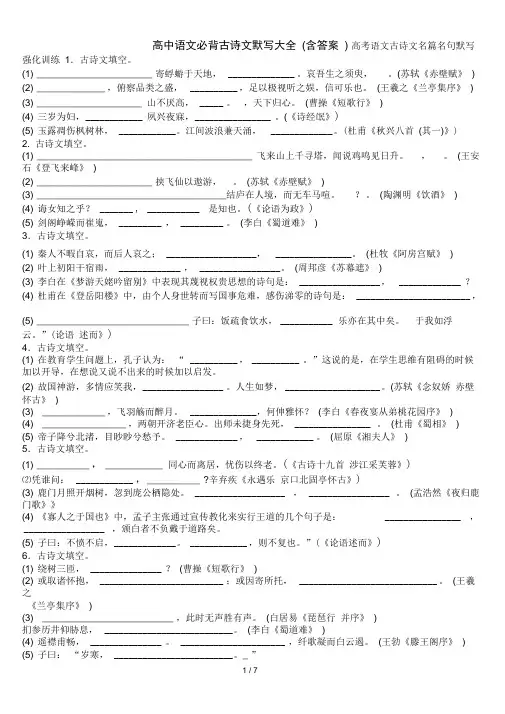 高中语文必背古诗文默写大全(含答案)