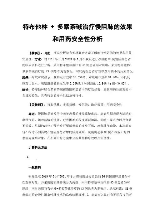 特布他林+多索茶碱治疗慢阻肺的效果和用药安全性分析