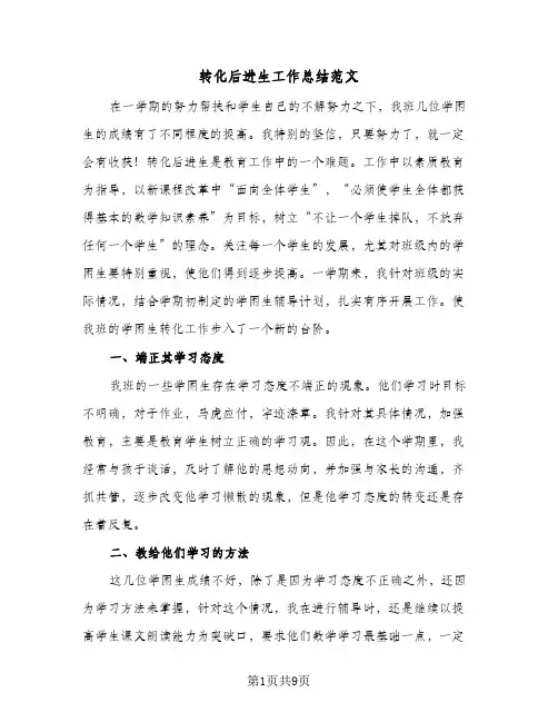 转化后进生工作总结范文（4篇）