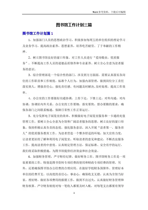 图书馆工作计划三篇