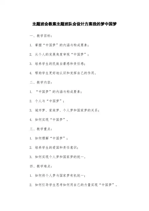 主题班会教案主题班队会设计方案我的梦中国梦